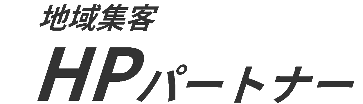 地域集客HPパートナー